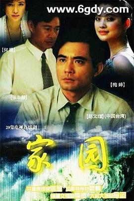 家园(1999)完结第29集迅雷网盘全集下载