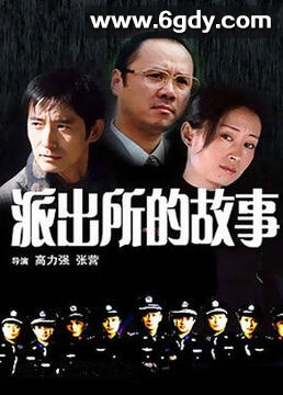 派出所的故事 1999版(1999)完结第8集迅雷网盘全集下载