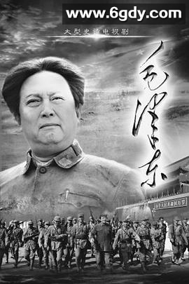 毛泽东(下部)(2013)完结第49集迅雷网盘全集下载