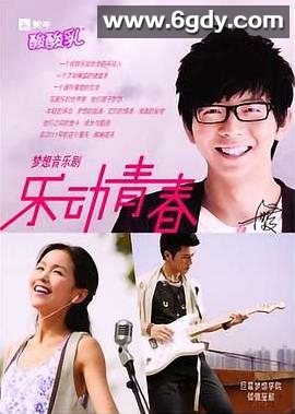 乐动青春(2011)完结第3集迅雷网盘全集下载