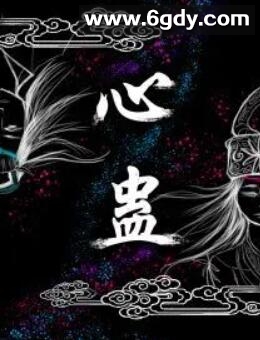 心蛊(2023)完结第10集迅雷网盘全集下载