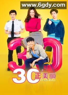 三十正美丽(2017)完结第12集迅雷网盘全集下载