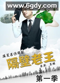 隔壁老王(2015)完结第8集迅雷网盘全集下载