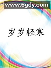 岁岁轻寒(2016)完结第6集迅雷网盘全集下载