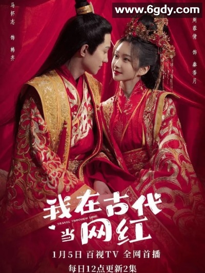 我在古代当网红(2023)完结第30集迅雷网盘全集下载
