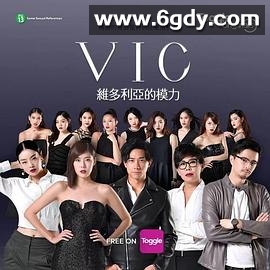 VIC维多利亚的模力(2018)完结第16集迅雷网盘全集下载