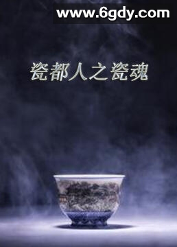 瓷都人之瓷魂(2019)完结第2集迅雷网盘全集下载