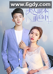 夫人副本重启中(2023)完结第42集迅雷网盘全集下载