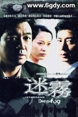 迷雾(2007)完结第30集迅雷网盘全集下载