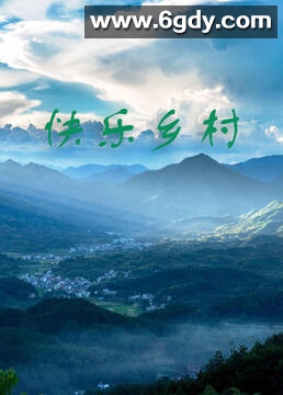 快乐乡村(2008)完结第2集迅雷网盘全集下载