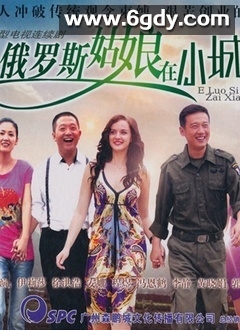 俄罗斯姑娘在小城(2012)完结第26集迅雷网盘全集下载