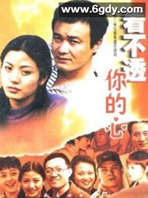 看不透你的心(2001)完结第22集迅雷网盘全集下载
