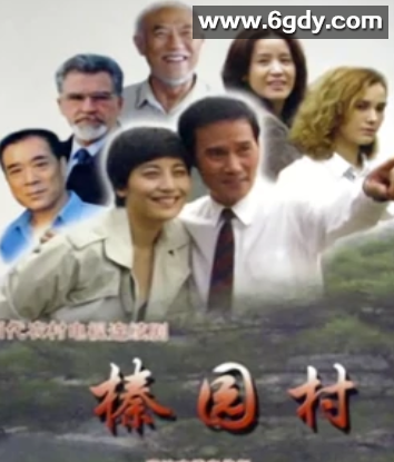 榛园村(2010)完结第28集迅雷网盘全集下载