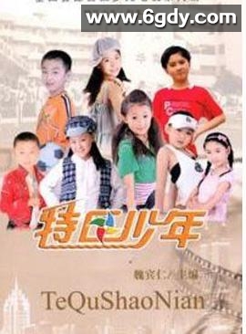 特区少年(2008)完结第50集迅雷网盘全集下载