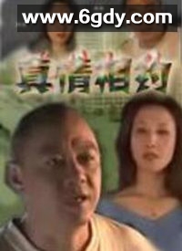 真情相约(2009)完结第20集迅雷网盘全集下载