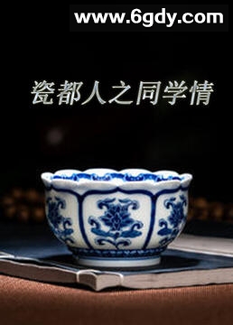 瓷都人之姐妹豪情(2018)完结第2集迅雷网盘全集下载