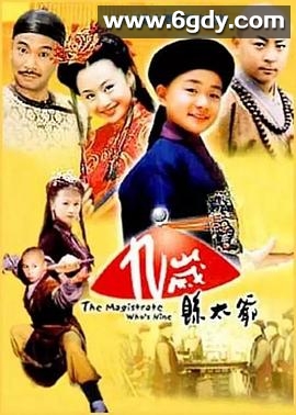 九岁县太爷(2001)完结35集全迅雷网盘全集下载