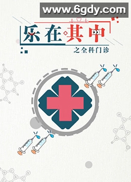 乐在其中之全科门诊(1998)完结第24集迅雷网盘全集下载
