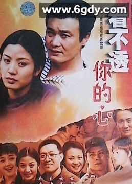看不懂你的心(2001)完结第22集迅雷网盘全集下载