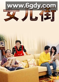 女儿街(2002)完结第120集迅雷网盘全集下载