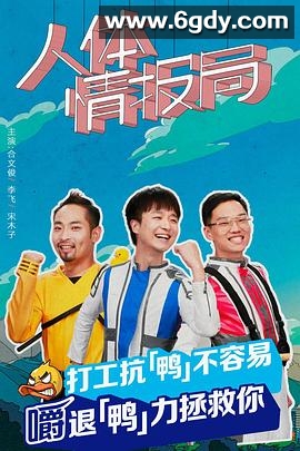 人体情报局(2022)完结第01集迅雷网盘全集下载