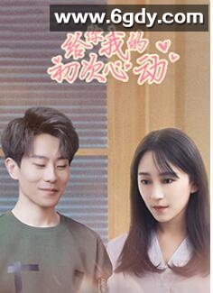 给你我的初次心动(2022)完结第15集迅雷网盘全集下载