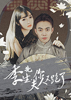 季先生，你夫人又跑了(2022)完结第33集迅雷网盘全集下载