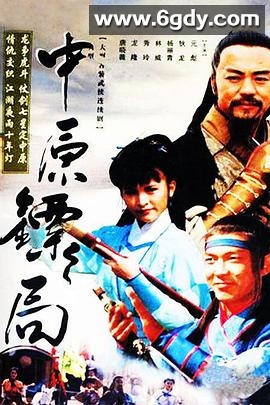 中原镖局 天地英豪(1995)完结46集全迅雷网盘全集下载