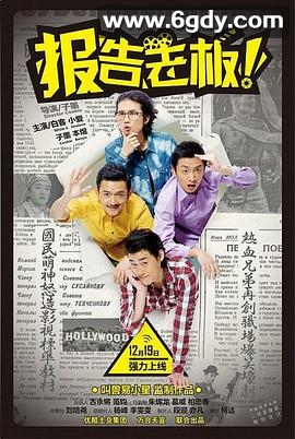 报告老板 番外篇(2014)完结5集全迅雷网盘全集下载