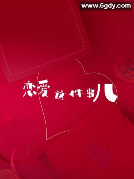 恋爱这件事儿(2022)完结第08集迅雷网盘全集下载