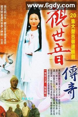 观世音菩萨传奇(1995)完结第20集迅雷网盘全集下载