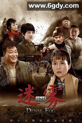 迷雾1945(2016)完结42集全迅雷网盘全集下载