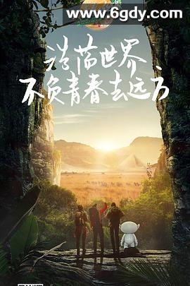 我的青春在丝路 第三季(2019)完结第10集迅雷网盘全集下载