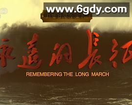永远的长征(2016)完结第8集迅雷网盘全集下载