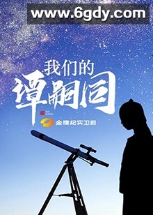 我们的谭嗣同(2018)完结第4集迅雷网盘全集下载