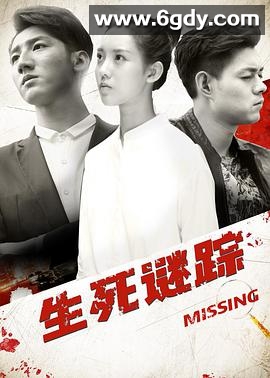生死谜踪(2017)完结第12集迅雷网盘全集下载