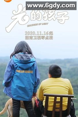 光的孩子(2020)完结第4集迅雷网盘全集下载