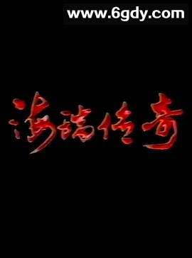 海瑞传奇(1987)完结第20集迅雷网盘全集下载