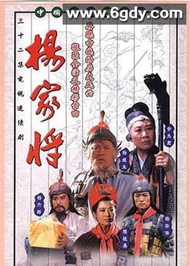 杨家将(1992)完结第32集迅雷网盘全集下载