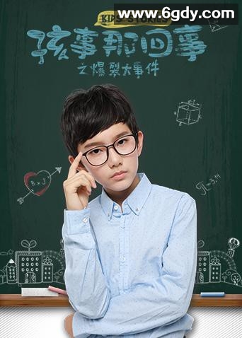 孩事那回事之爆裂大事件(2018)完结第8集迅雷网盘全集下载