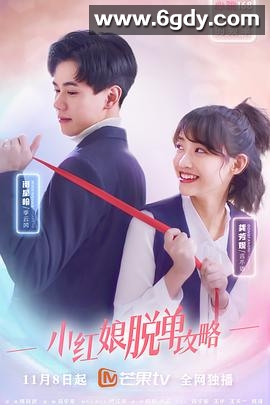 小红娘脱单攻略(2021)完结第16集迅雷网盘全集下载