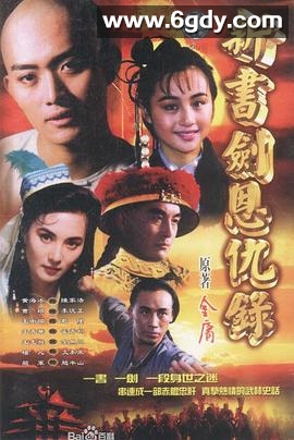 书剑恩仇录(1994)完结32集全迅雷网盘全集下载