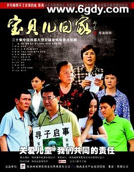 宝贝儿回家(2013)完结第30集迅雷网盘全集下载