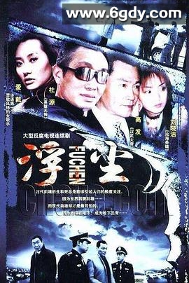 浮尘(2004)完结第24集迅雷网盘全集下载