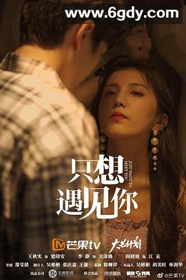 只想遇见你(2021)完结15集全迅雷网盘全集下载