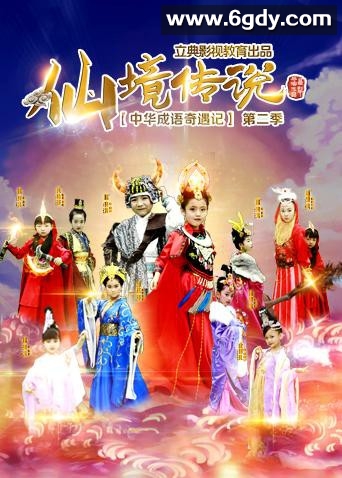 中华成语奇遇记之仙境传说(2017)完结第44集迅雷网盘全集下载
