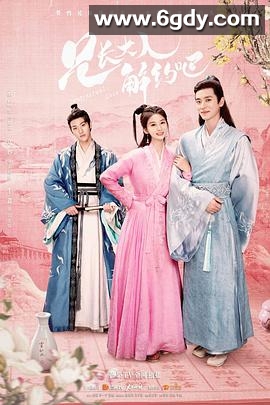 兄长大人，解约吧！(2021)完结18集全迅雷网盘全集下载