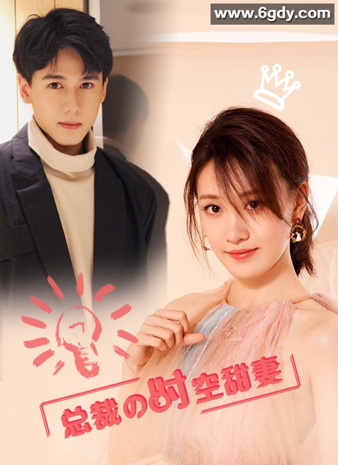 总裁的时空甜妻(2022)完结第18集迅雷网盘全集下载