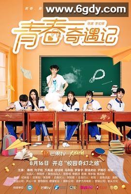 青春奇遇记(2021)完结第14集迅雷网盘全集下载