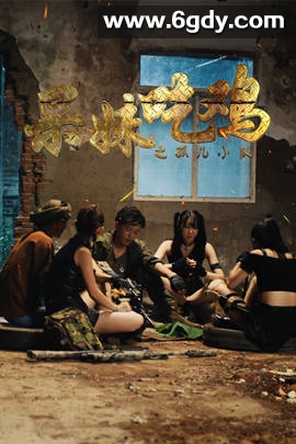 呆妹吃鸡之孤儿小队(2022)完结第23集迅雷网盘全集下载